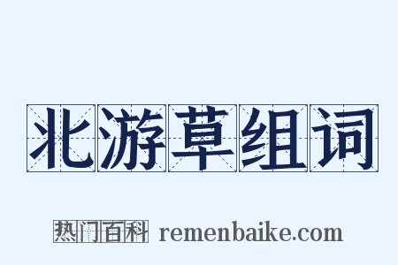 北游草组词是什么意思的图片